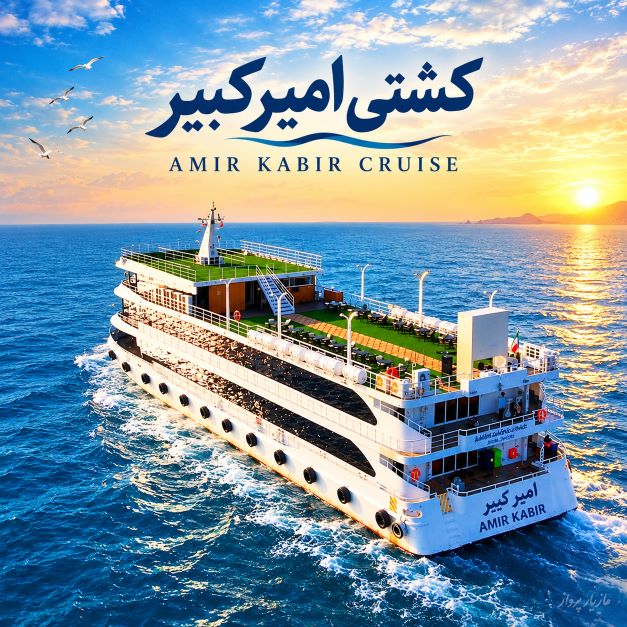 امیرکبیر کشتی تفریحی امیرکبیر کیش - Image 1